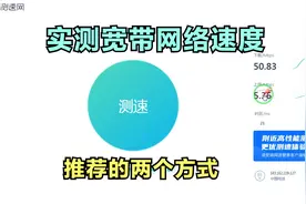 怎么实测网络速度？教你两个方法，轻松测试网络速度视频封面