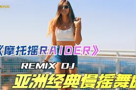 亚洲超燃蹦迪神曲《摩托摇RAIDER》我制作了加长版给大家好听好看视频封面