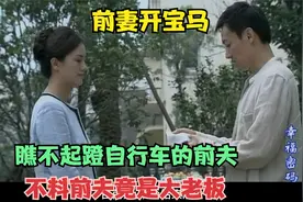 女人当了老板，瞧不起开卤味店的前夫，不料前夫比她还有钱视频封面