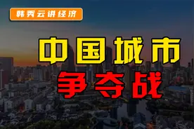 抢人大战！城市间的竞争格局，正在大洗牌视频封面