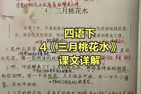 四年级语文下册：4《三月桃花水》课文详细讲解分析，多美的春水视频封面