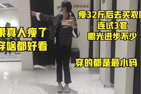 瘦32斤后第一次去店里买衣服，三妮连试3套，果真人瘦穿啥都好看视频封面