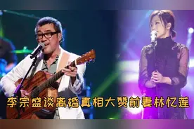 李宗盛曝与前妻离婚细节，赞林忆莲是杰出女性，女儿却遭校园霸凌视频封面