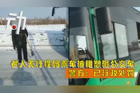 老人无行程码乘车被阻怒砸公交 警方：已行政处罚视频封面