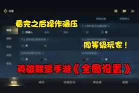 英雄联盟手游最最详细的全局设置，看完之后操作碾压同等级玩家！视频封面