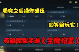 英雄联盟手游最最详细的全局设置，看完之后操作碾压同等级玩家！