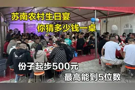 苏南农村小朋友10岁生日宴，歌舞就要6000块，8冷12热你猜多少钱视频封面