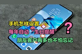 手机怎样设置每年自动生日提醒？朋友客户再多，也不怕忘记生日了视频封面