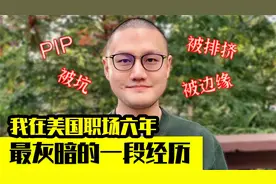 美国职场6年 我最黑暗的一段时光 有人的地方就有江湖视频封面