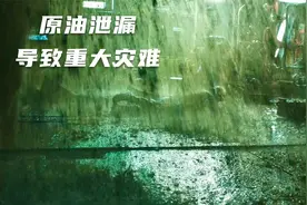 原油泄漏导致重大灾难
