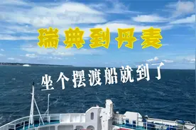 瑞典到丹麦跨厄勒海峡5公里视频封面