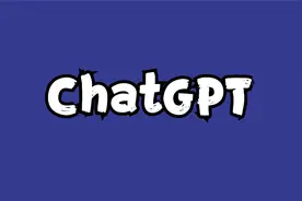 火遍全球的ChatGPT到底是什么？再不了解就要out啦！