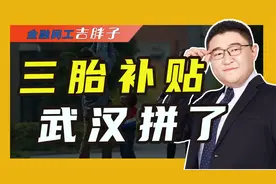 武汉放大招，“生三孩”最高补贴6万块，有多少人会为此生三胎？视频封面