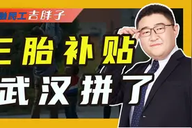 武汉放大招，“生三孩”最高补贴6万块，有多少人会为此生三胎？视频封面