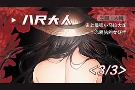<3/3>八尺大人恋爱记