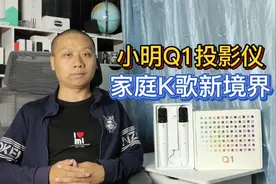 小明Q1投影仪系统升级，新增音乐模式，在家也能愉快地K歌了