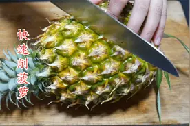 今天才知道，菠萝去皮原来这么简单，横竖几刀就搞定，太省事了视频封面