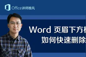 Word页眉文字下方有黑色横线，两种方法，1秒删除！视频封面