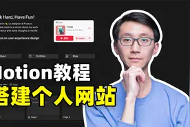【Notion教程】5步搭建个人网站，互联网人必备！ | Devin同学视频封面