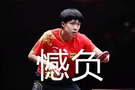 王楚钦憾负林钟勋，2分之差止步八强，亚洲杯国乒男队无缘奖牌视频封面