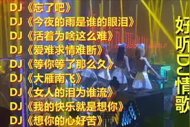 火爆全网10首车载DJ洗脑神曲，旋律优美动听，开车不犯困！视频封面