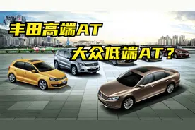 为啥大众低端用AT，中高端用双离合，而丰田低端CVT，中高端用AT视频封面