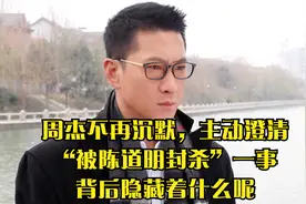 周杰不再沉默，主动澄清“被陈道明封杀”一事，背后隐藏着什么呢视频封面