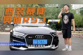 试驾奥迪RS3，400匹马力，5秒破百的西装暴徒，是你的菜吗？视频封面