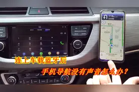 连接车载蓝牙后，高德导航却没声音，非常危险，只因不懂如何设置视频封面