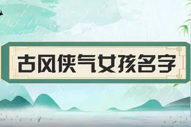 古风侠气女孩名字视频封面