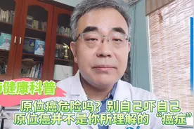 原位癌危险吗？别自己吓自己，原位癌并不是你所理解的“癌症”视频封面