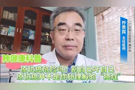 原位癌危险吗？别自己吓自己，原位癌并不是你所理解的“癌症”视频封面