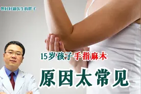 15岁孩子手指麻木、肌肉萎缩，原因很常见！请家长们一定要注意！视频封面
