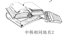 中国与韩国相同地名2视频封面