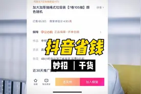 抖音购买东西省钱方法，看懂了没准能挣钱，可以试试！