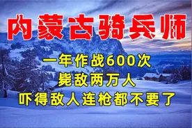 内蒙古骑兵师，一年作战600次，毙敌两万人，敌人吓得枪都不要了视频封面