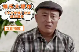 《乡村爱情》赵四扮演者刘小光，疑似酒驾被抓，被爆出轨女粉丝视频封面