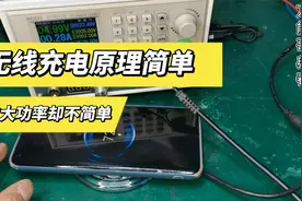 手机无线充电器是什么原理，充电功率越大发热越大，一起拆开看看视频封面