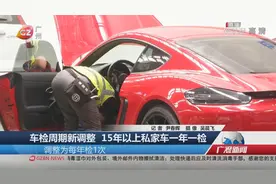 车检周期新调整 15年以上私家车一年一检