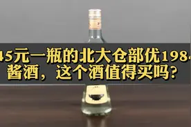 第19期：45元买了一瓶北大仓部优1984酱酒，这个酒好喝吗？来说说视频封面