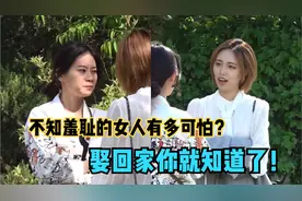 不知羞耻的女人有多可怕？极度没有底线，娶回家你就知道了！视频封面