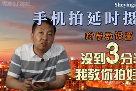手机如何拍延时摄影，时间没到3分半，我教你拍摄参数设置视频封面