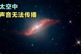太空真空环境中，声音无法传播！但行星用特殊方法传播声音视频封面