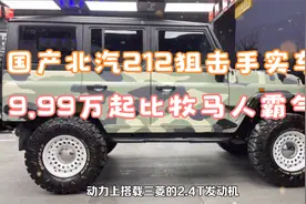 国产北汽212狙击手实车，9.99万起像“大G”,比牧马人霸气视频封面