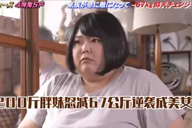 200斤胖妹坐塌椅子，被家人一顿嫌弃，怒减67公斤逆袭成美女！视频封面