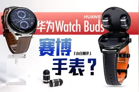「小白」华为WATCH Buds：手表耳机二合一什么体验？视频封面