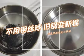 锅底烧糊的黑垢怎么去除？教你一招：无需钢丝球，旧锅变新锅！视频封面