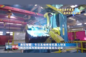 澳冠智能 专注高端焊接机器人研发 致力成为智能焊接装备龙头企业视频封面