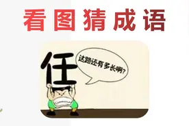 看图猜成语：一个任，下面一个人，学霸一眼看出答案！视频封面