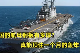 航母的钢板真有5米厚，为何能轰炸一个月不沉？山东舰告诉你答案视频封面
